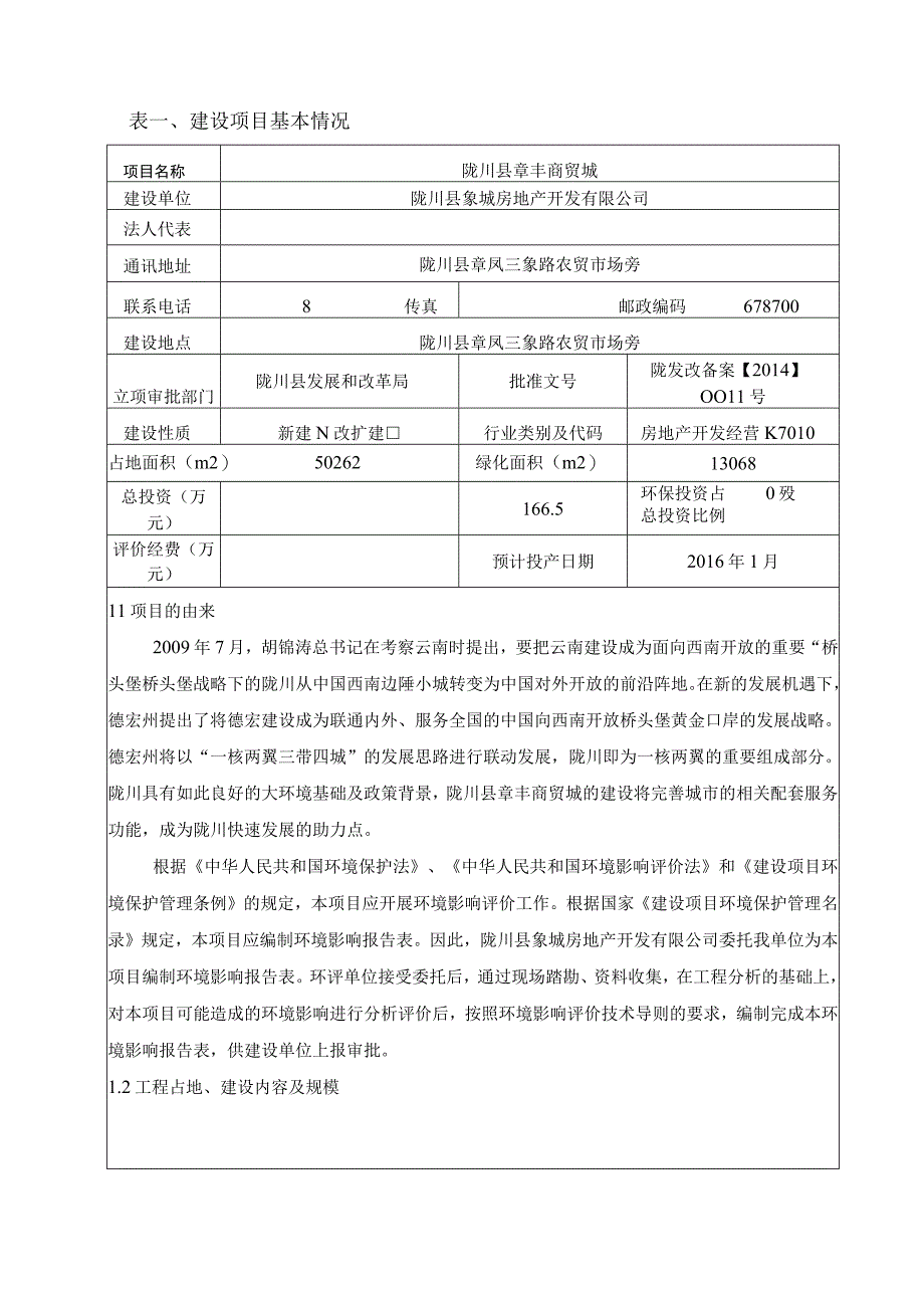 陇川县章丰商贸城建设项目环境影响报告.docx_第1页