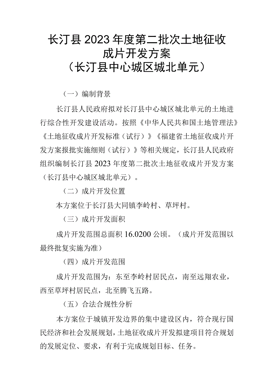 长汀县2023年度第二批次土地征收成片开发方案长汀县中心城区城北单元.docx_第1页