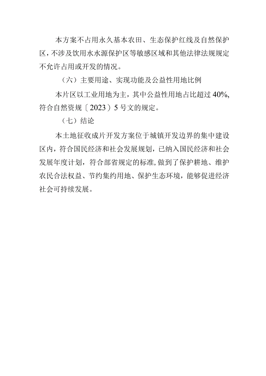 长汀县2023年度第二批次土地征收成片开发方案长汀县中心城区城北单元.docx_第2页