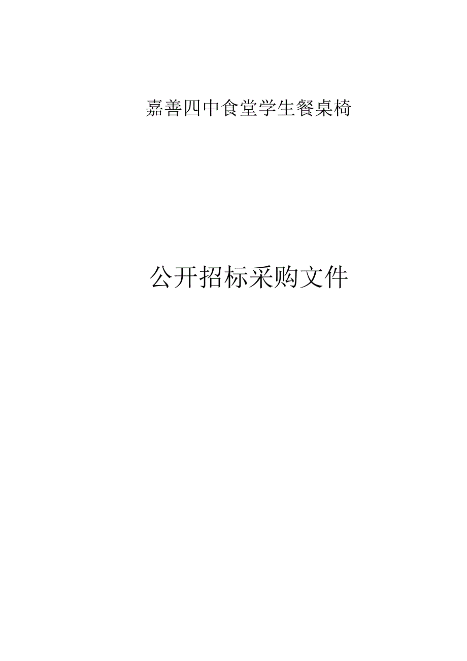 食堂学生餐桌椅招标文件.docx_第1页