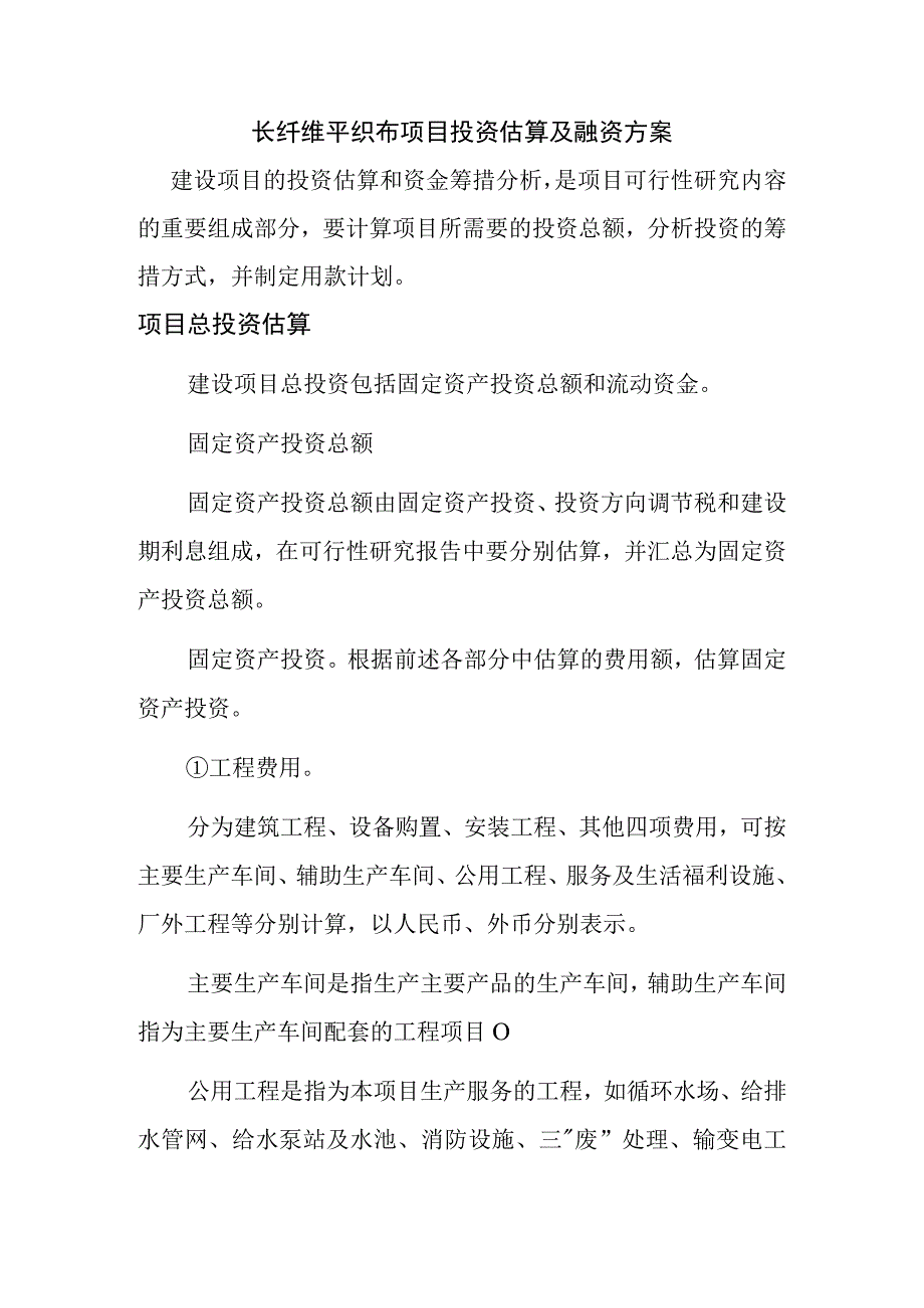 长纤维平织布项目投资估算及融资方案.docx_第1页