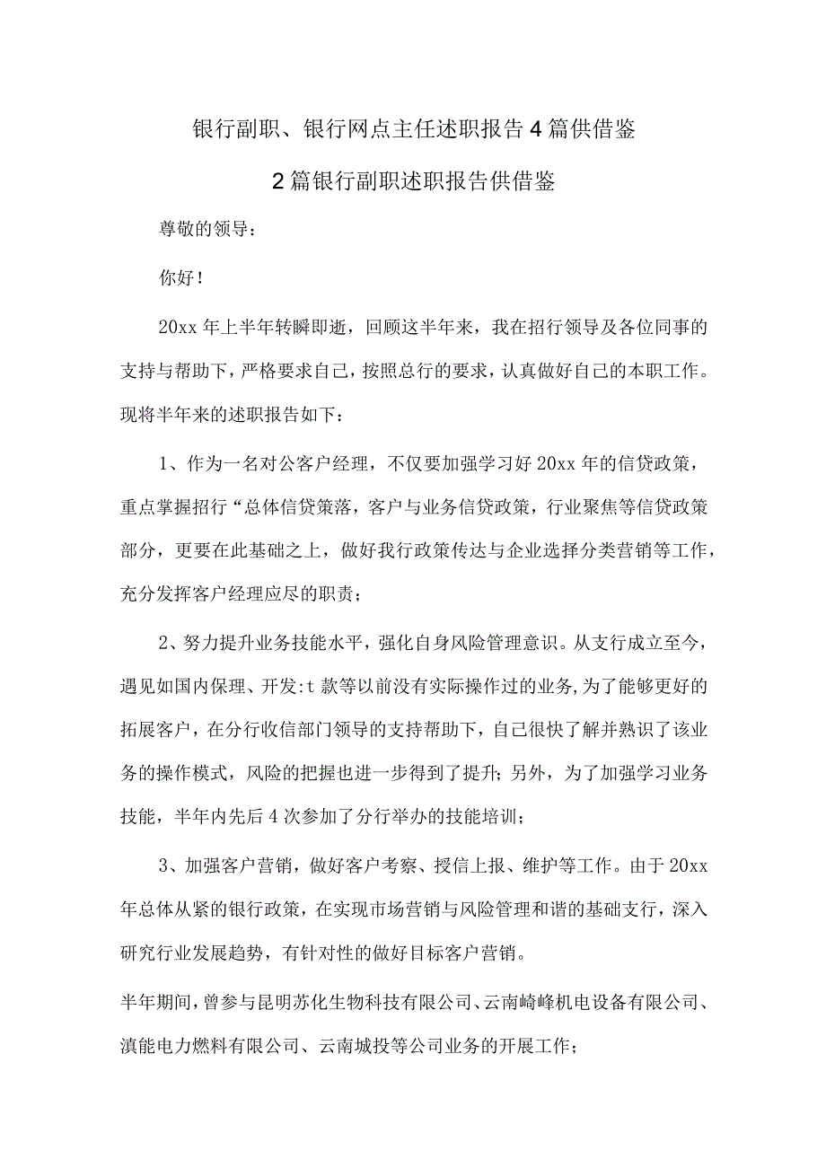 银行副职、银行网点主任述职报告4篇供借鉴.docx_第1页