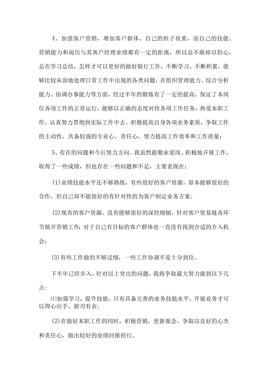 银行副职、银行网点主任述职报告4篇供借鉴.docx_第2页