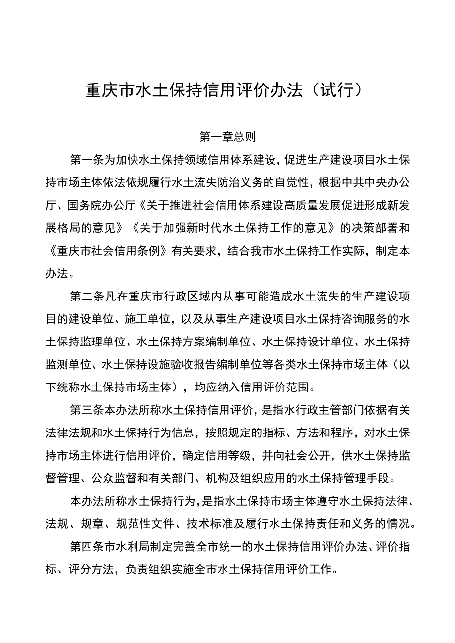 重庆市水土保持信用评价办法+（试行）-全文及解读.docx_第1页