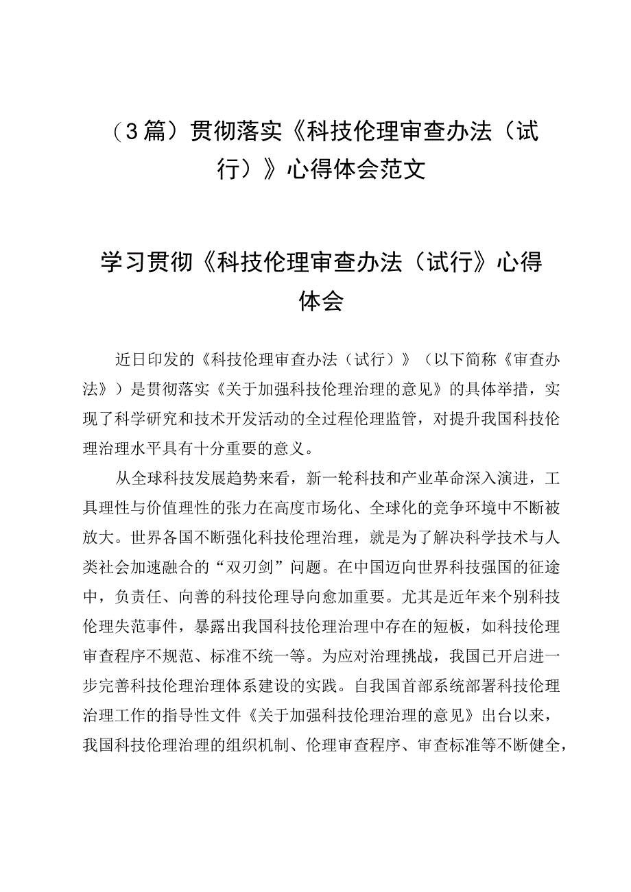 （3篇）贯彻落实《科技伦理审查办法（试行）》心得体会范文.docx_第1页