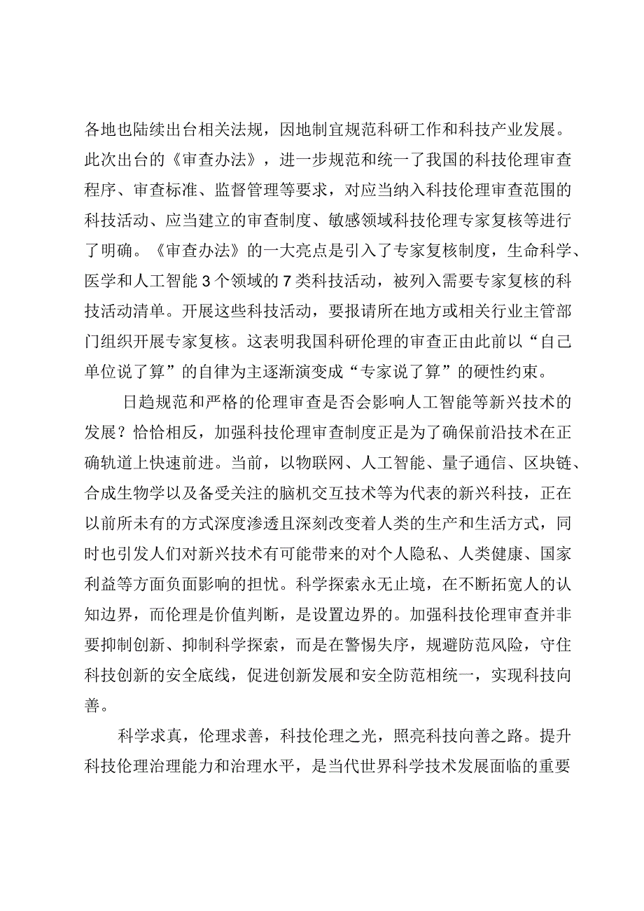 （3篇）贯彻落实《科技伦理审查办法（试行）》心得体会范文.docx_第2页