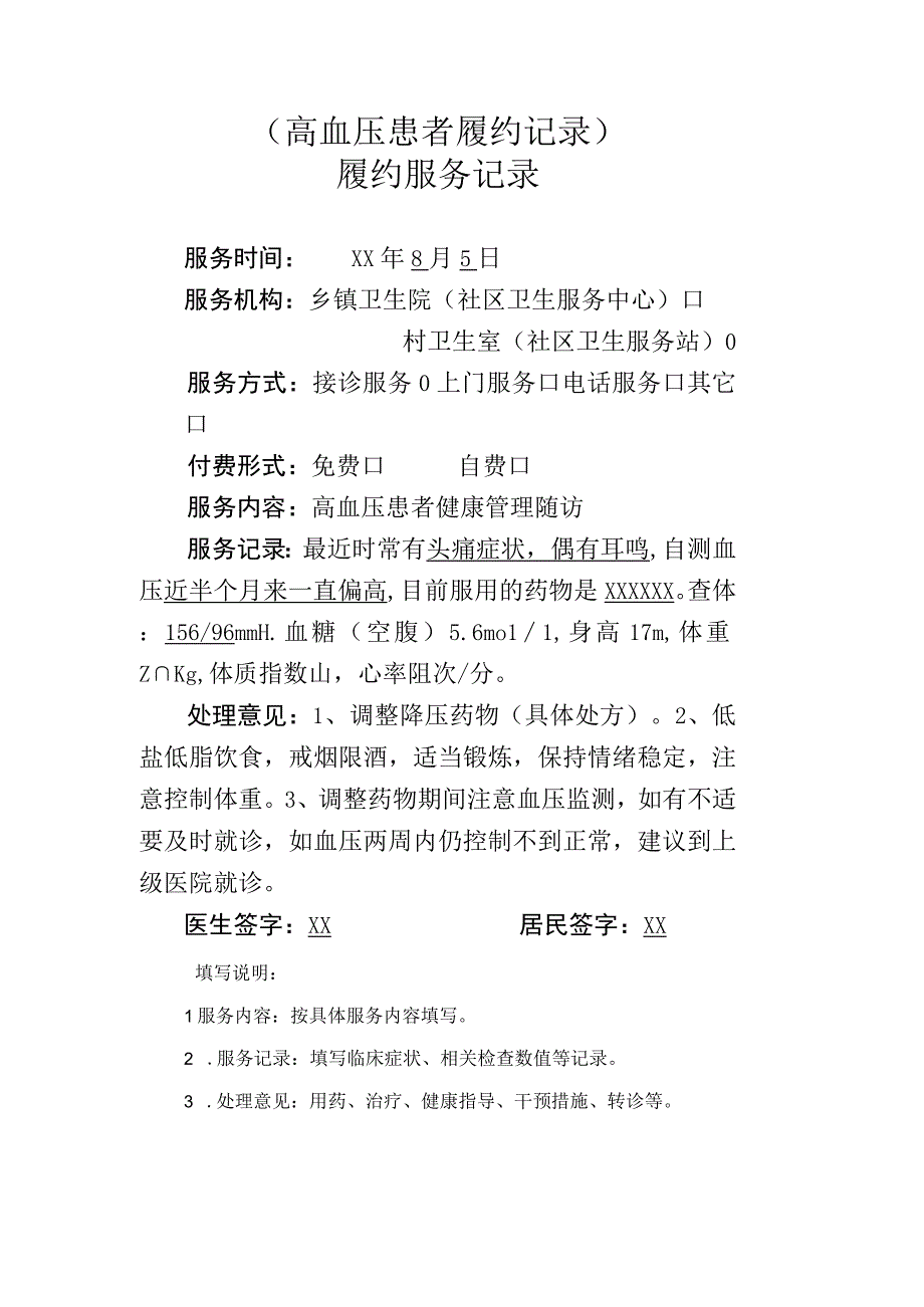 高血压患者履约记录.docx_第1页