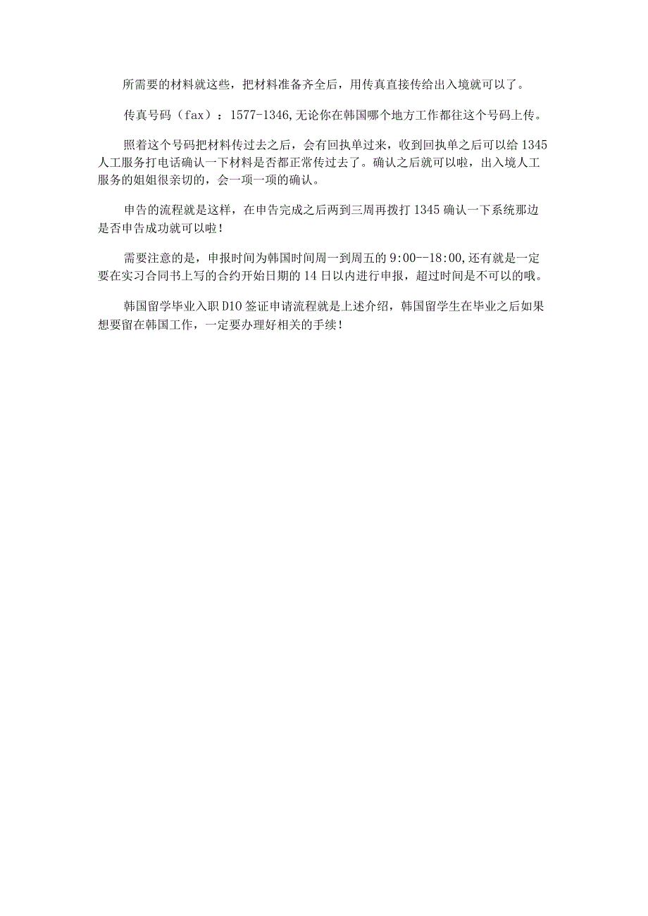 韩国留学毕业入职D10签证申请流程的相关信息.docx_第2页