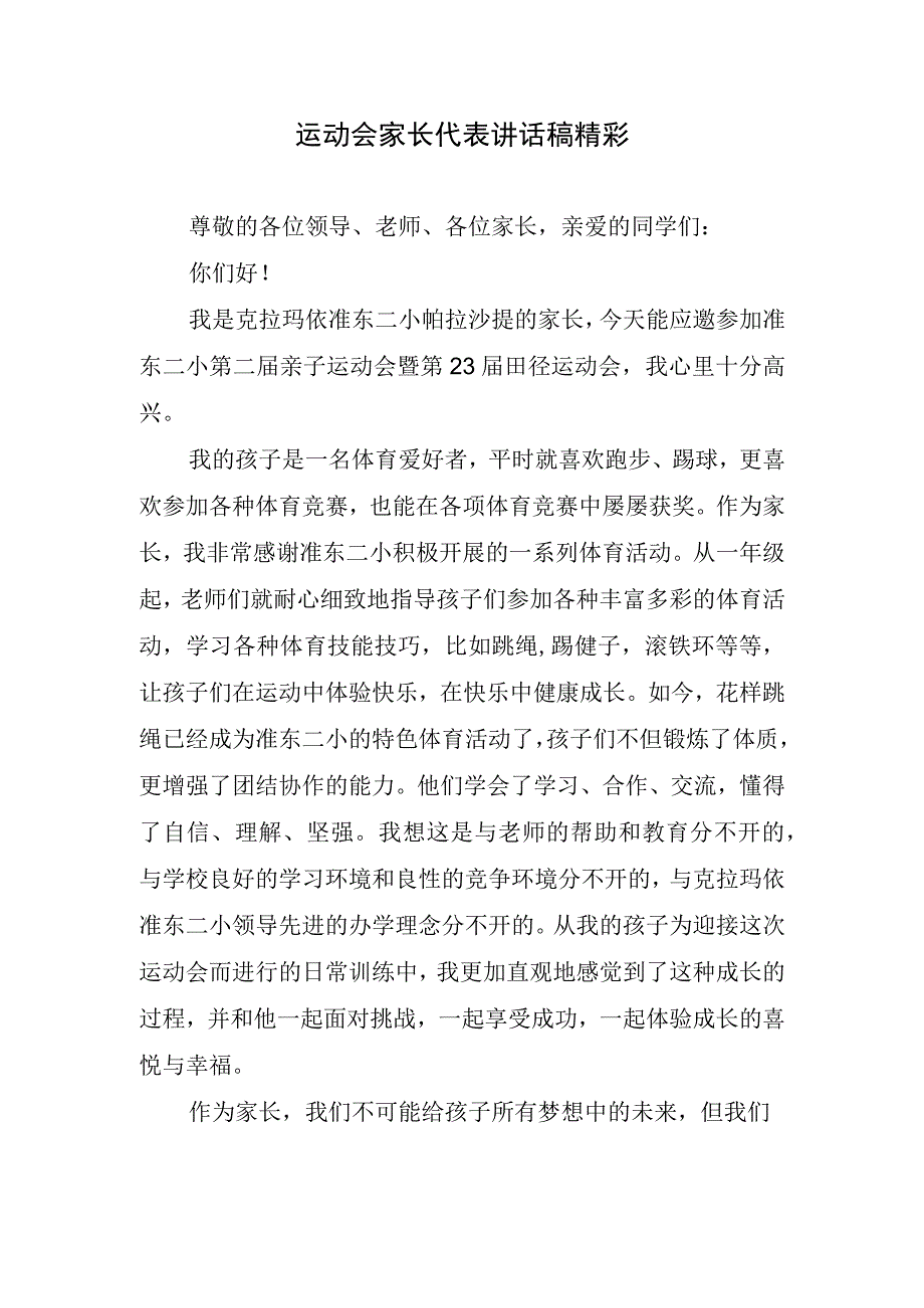 运动会家长代表讲话稿精彩.docx_第1页