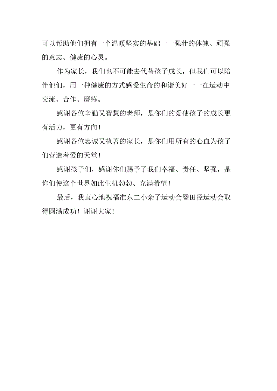 运动会家长代表讲话稿精彩.docx_第2页