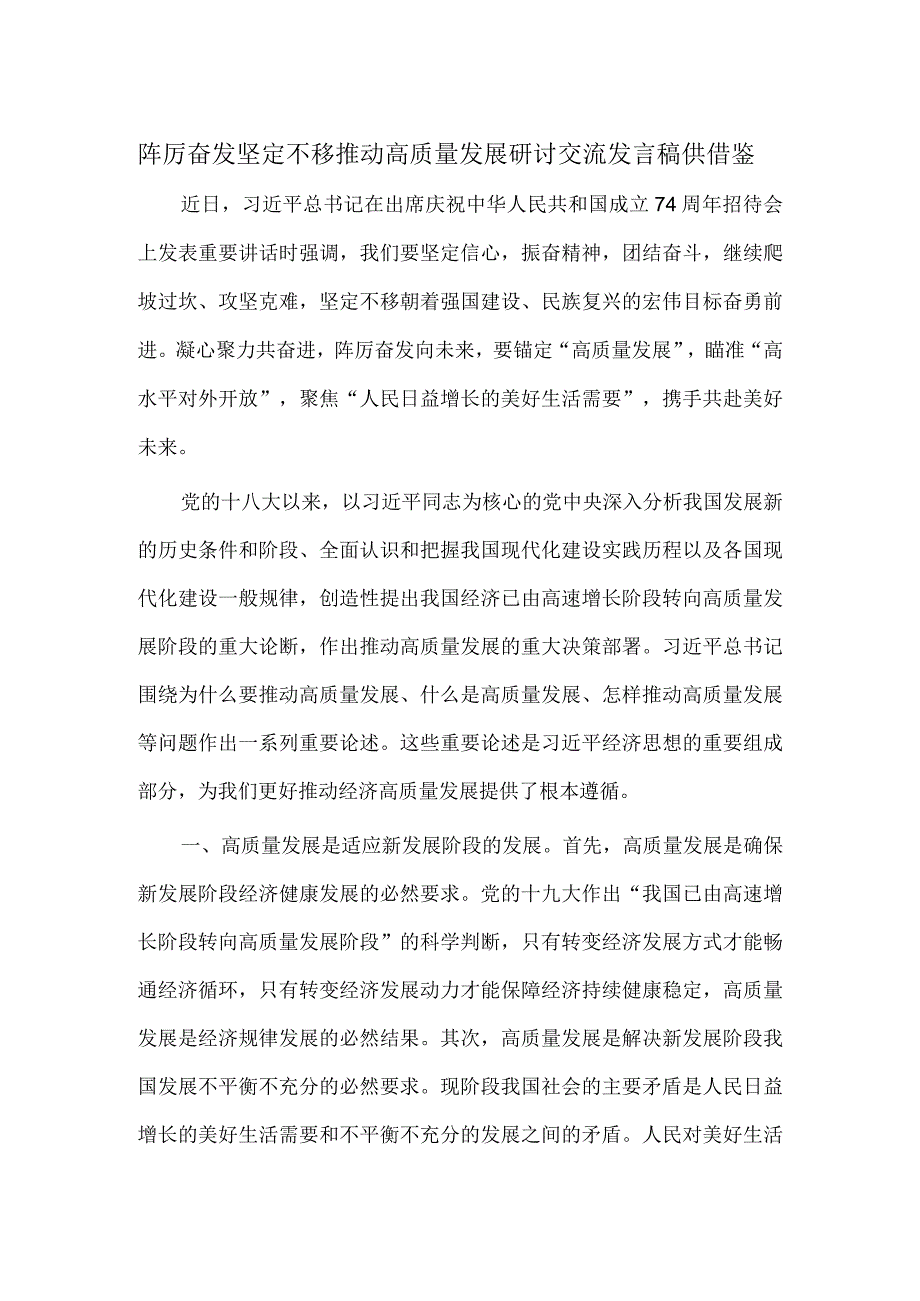 踔厉奋发 坚定不移推动高质量发展研讨交流发言稿供借鉴.docx_第1页