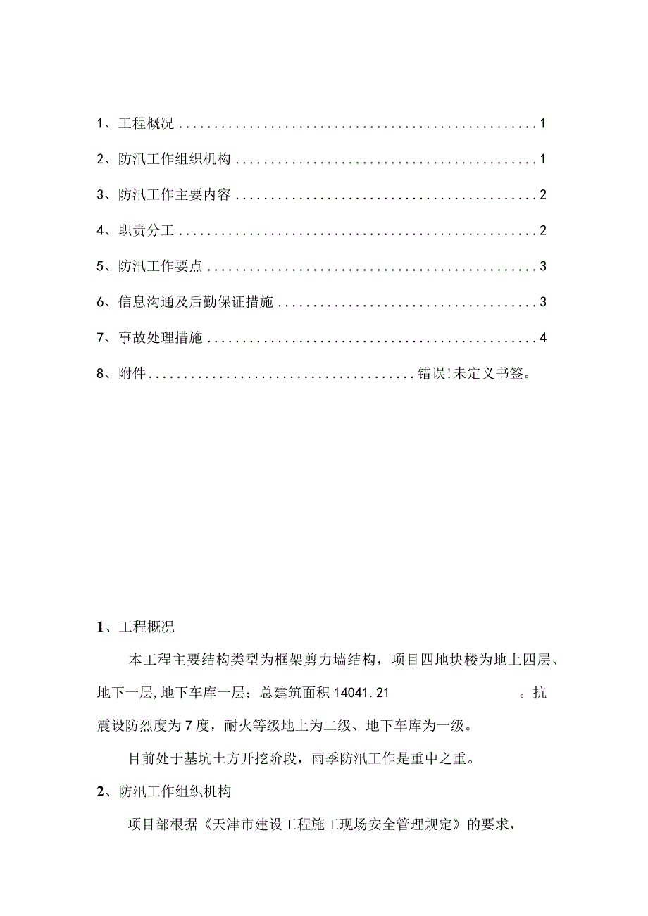 （怡成花园项目）雨季防汛应急预案.docx_第1页