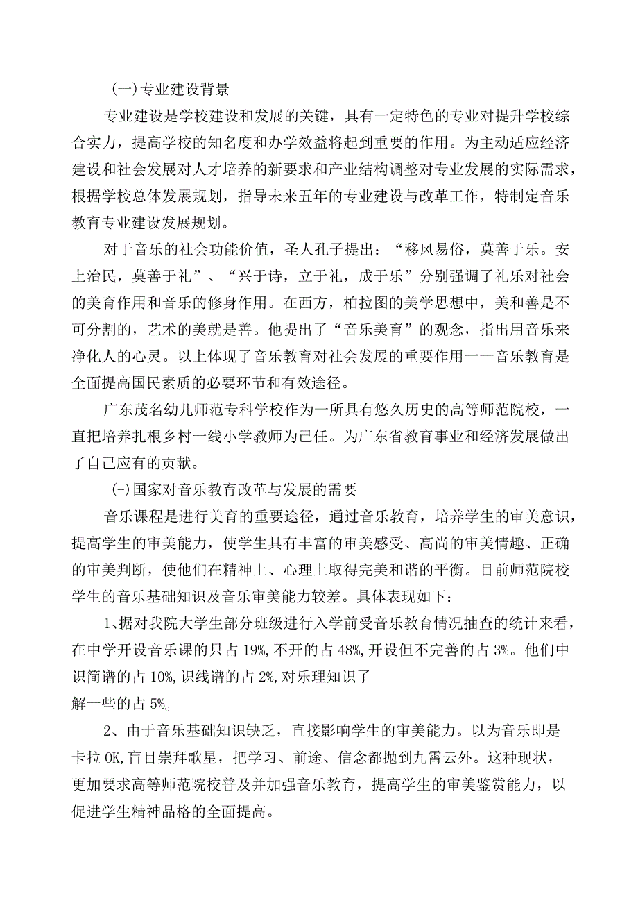 音乐教育（二年制）-人才需求调研报告.docx_第2页