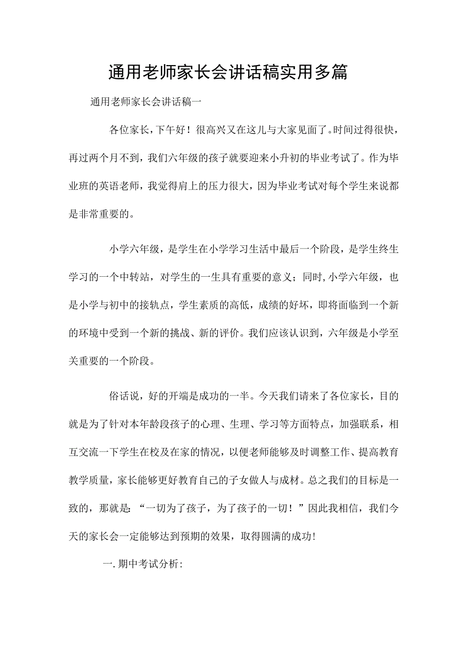 通用老师家长会讲话稿实用多篇.docx_第1页