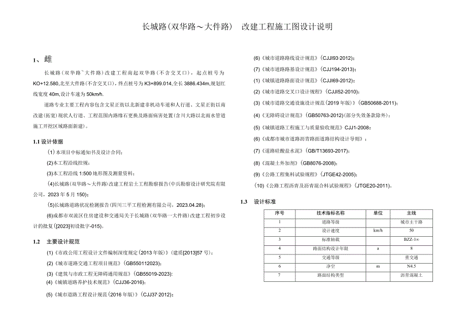 长城路（双华路~大件路）改建工程施工图设计说明.docx_第1页