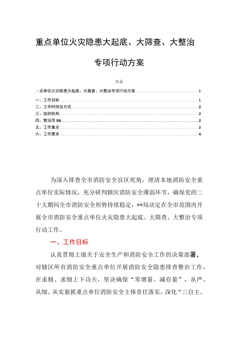 重点单位火灾隐患大起底、大筛查、大整治专项行动方案.docx_第1页