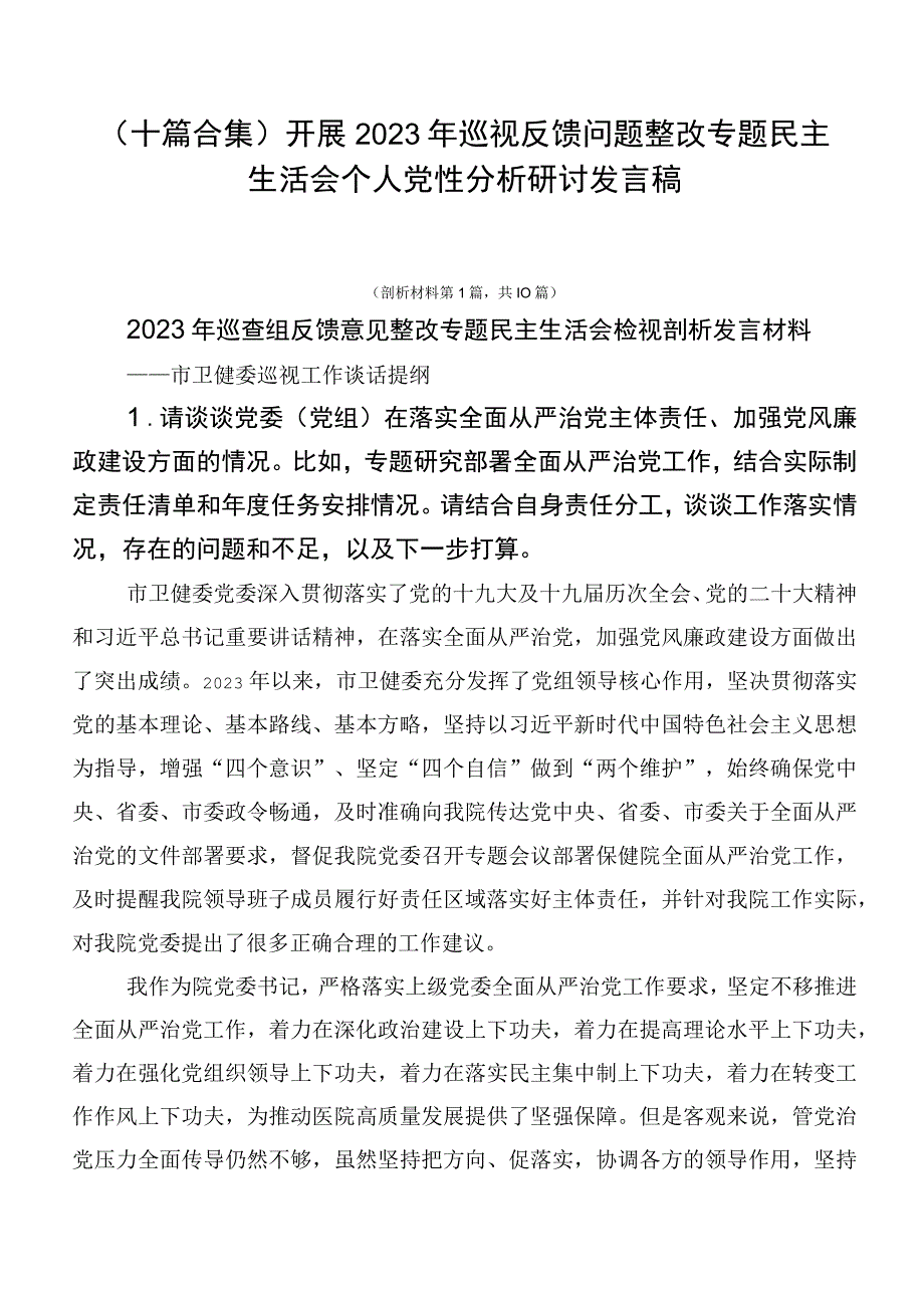 （十篇合集）开展2023年巡视反馈问题整改专题民主生活会个人党性分析研讨发言稿.docx_第1页