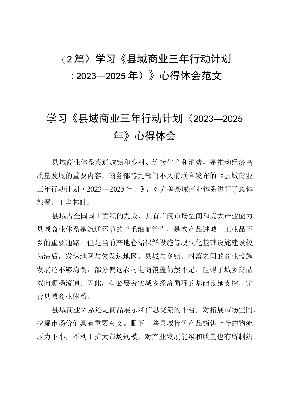 （2篇）学习《县域商业三年行动计划（2023—2025年）》心得体会范文.docx_第1页