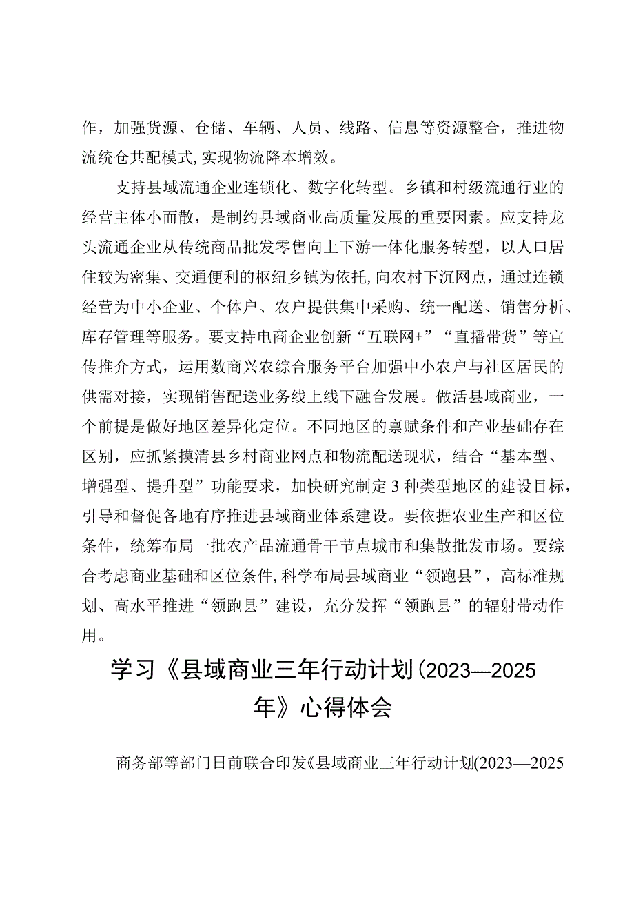 （2篇）学习《县域商业三年行动计划（2023—2025年）》心得体会范文.docx_第3页