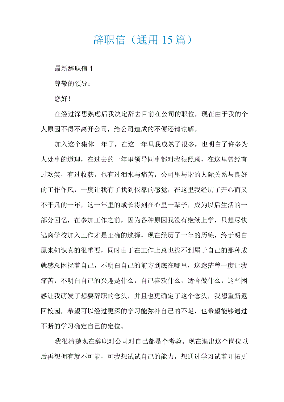 辞职信(通用15篇).docx_第1页