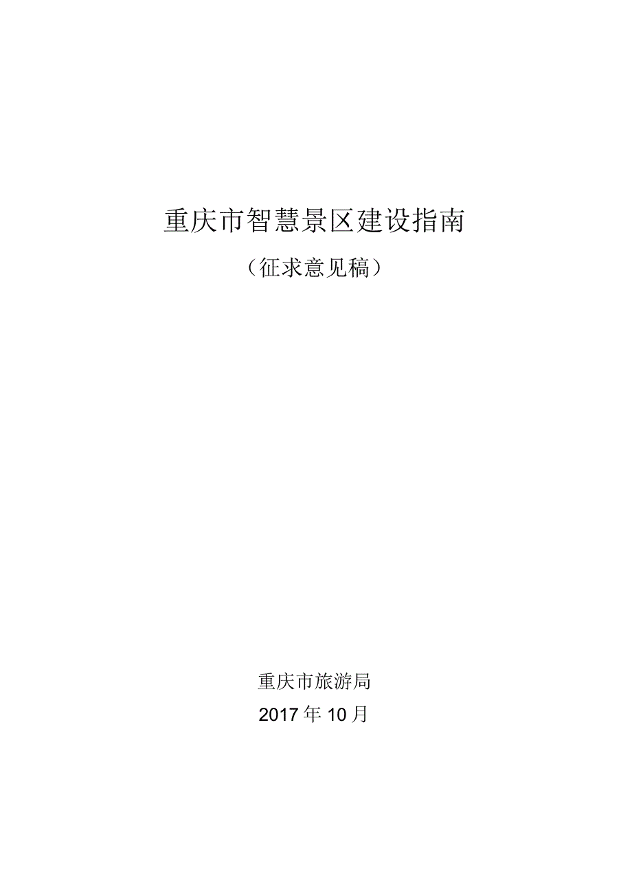 重庆市智慧景区建设指南.docx_第1页