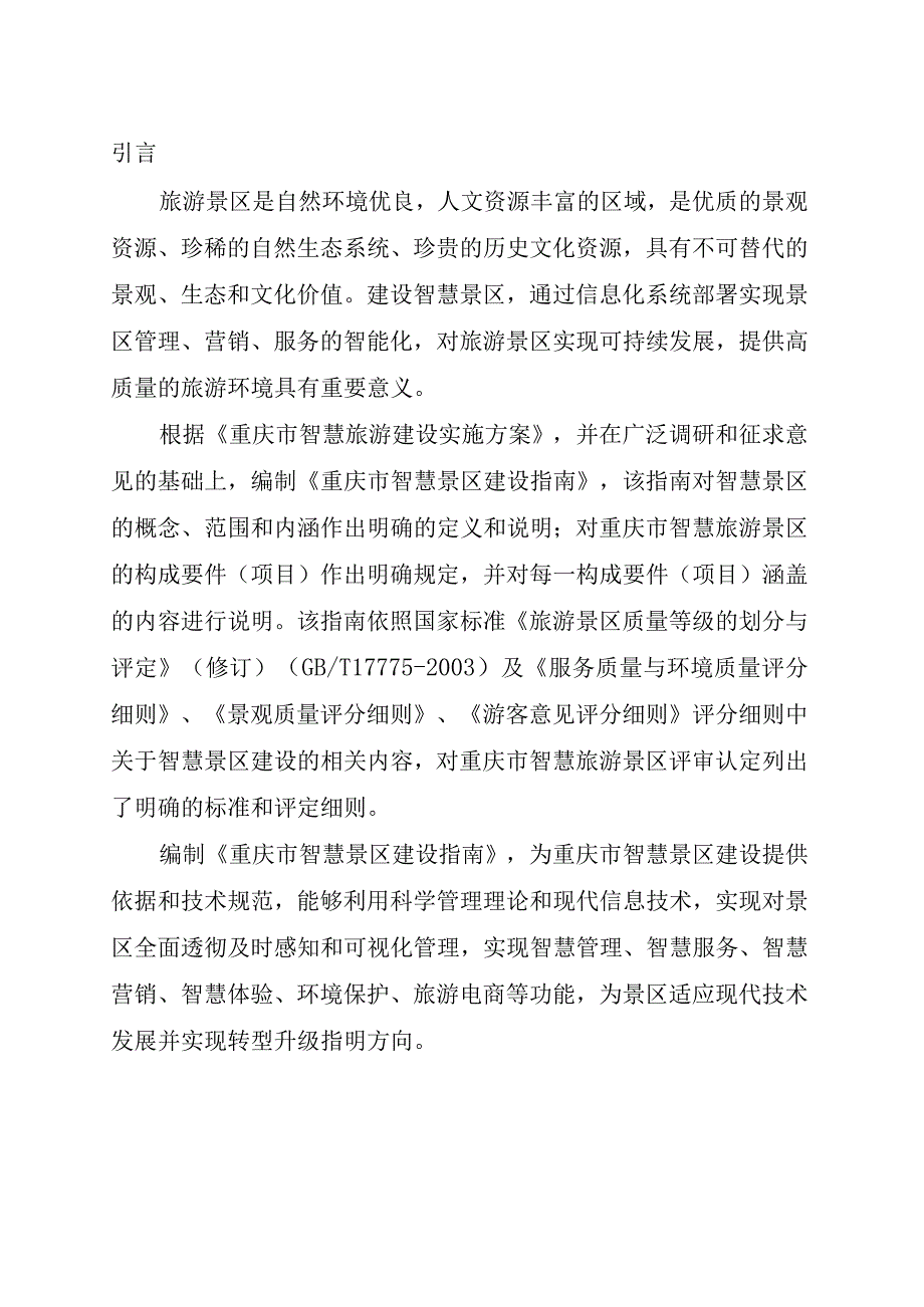 重庆市智慧景区建设指南.docx_第2页