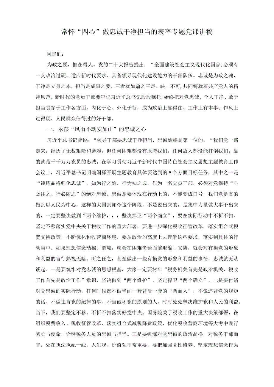 （2篇）在理论学习中心组专题研讨交流会上的讲话稿（常怀“四心”做忠诚干净担当的表率专题党课讲稿）.docx_第3页