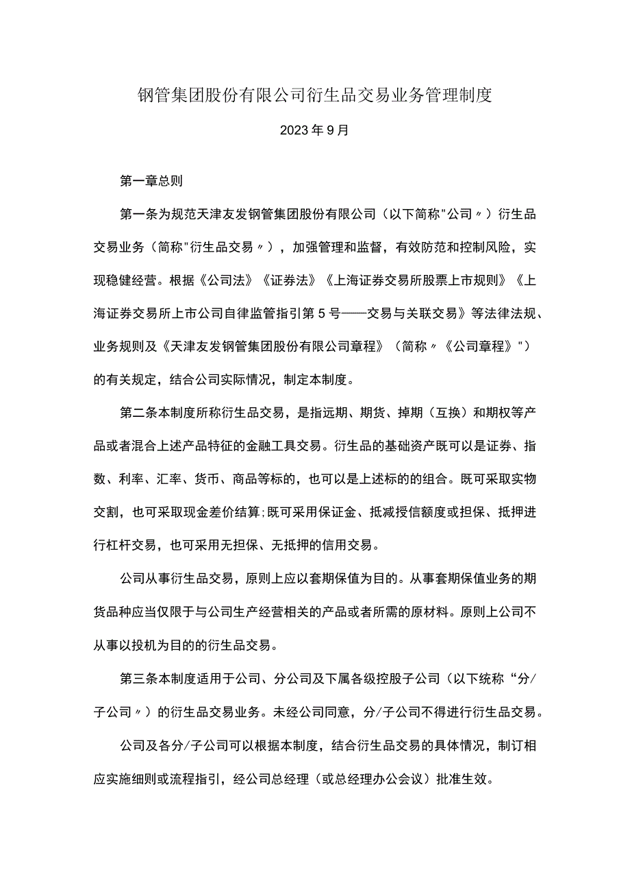 钢管集团股份有限公司衍生品交易业务管理制度.docx_第1页