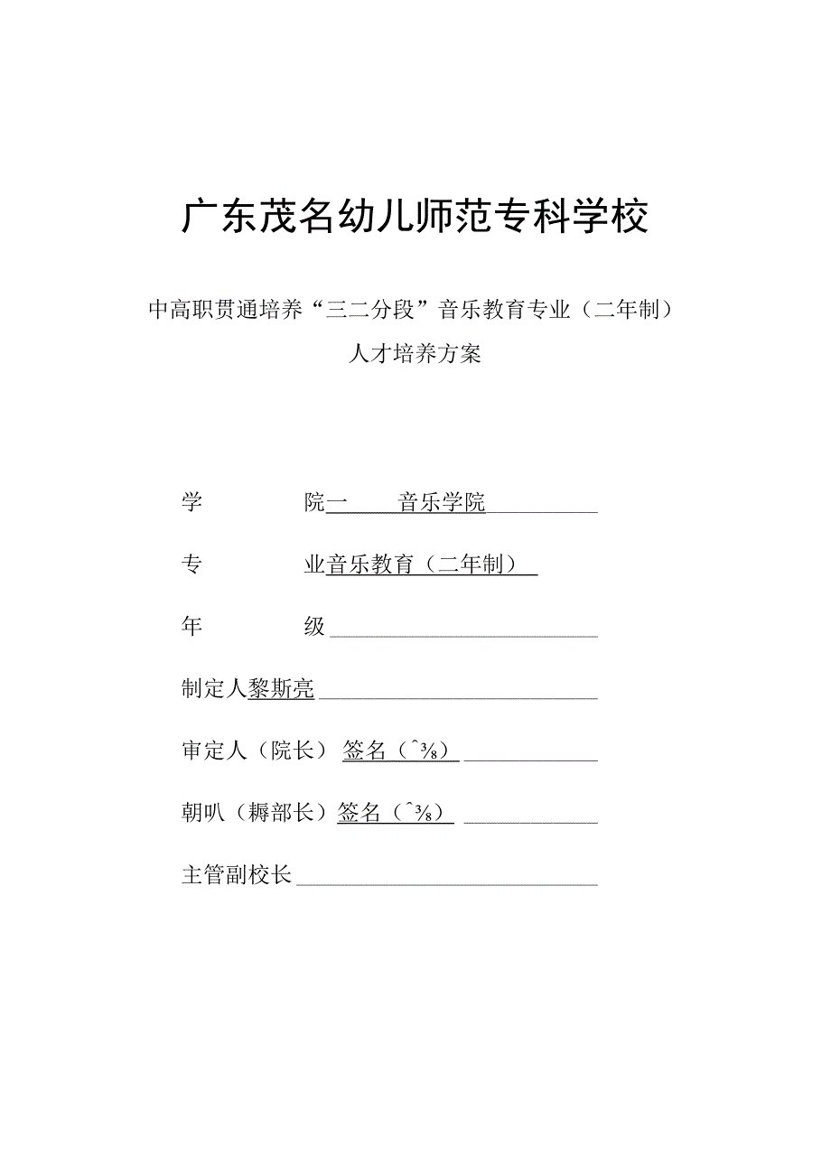 音乐教育（二年制）-人才培养方案.docx_第1页