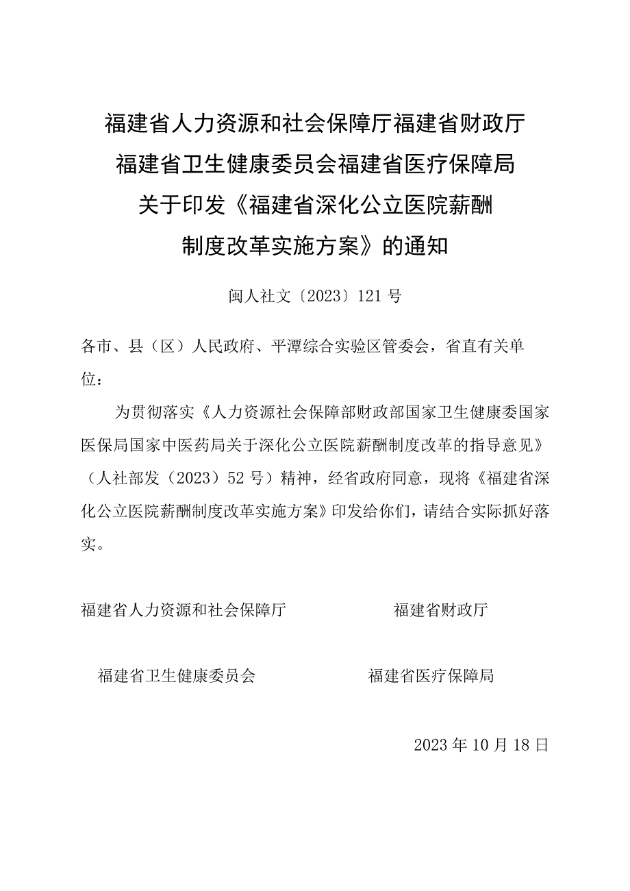 （福建省深化公立医院薪酬制度改革实施方案）含政策解读.docx_第1页