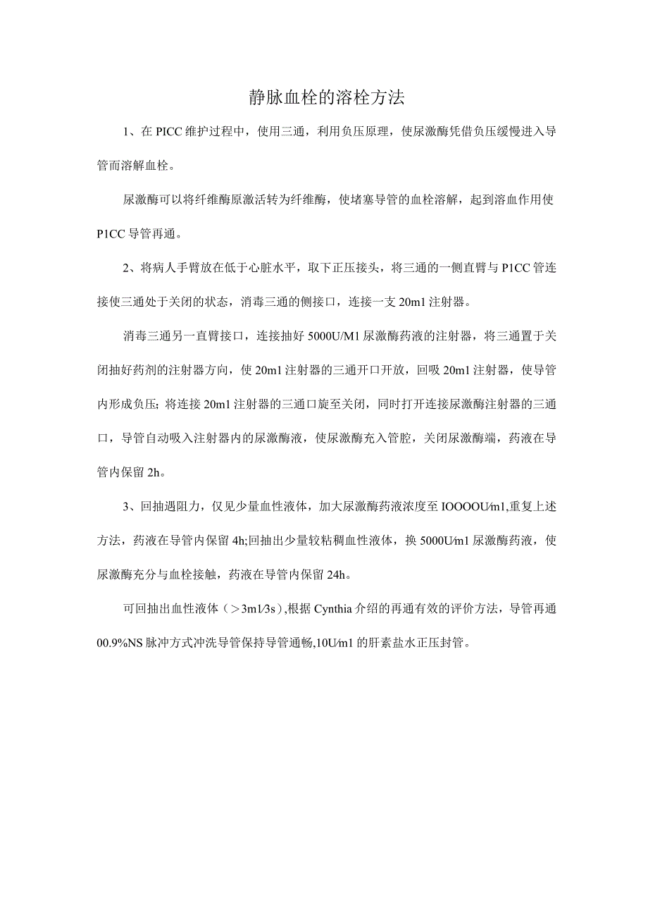 静脉血栓的溶栓方法.docx_第1页