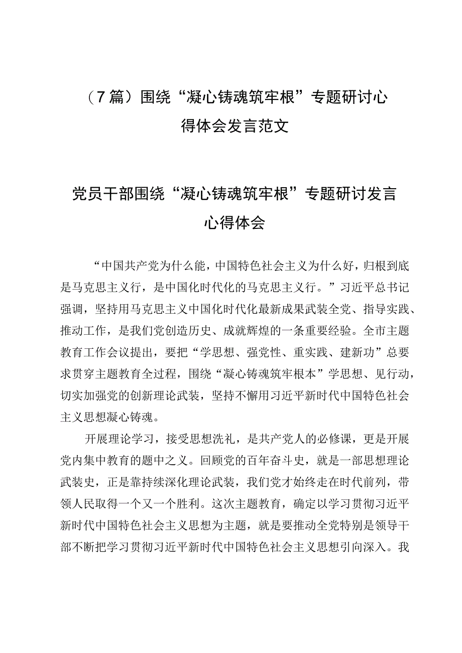 （7篇）围绕“凝心铸魂筑牢根”专题研讨心得体会发言范文.docx_第1页