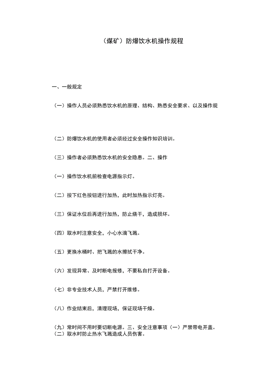 （煤矿）防爆饮水机操作规程.docx_第1页