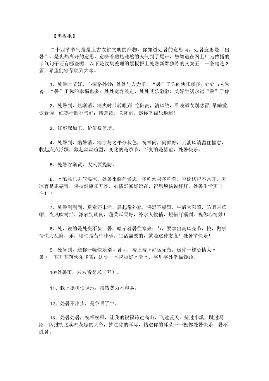 黑板报上处暑新颖独特的文案五十一条.docx_第1页