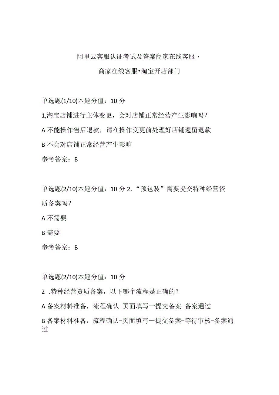 阿里云客服认证考试及答案商家在线客服-商家在线客服-淘宝开店部门.docx_第1页