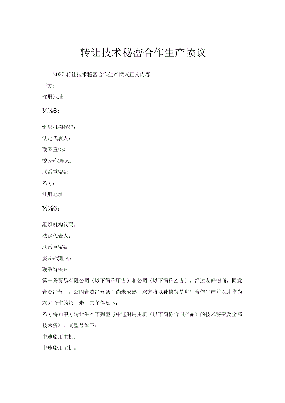 转让技术秘密合作生产协议.docx_第1页