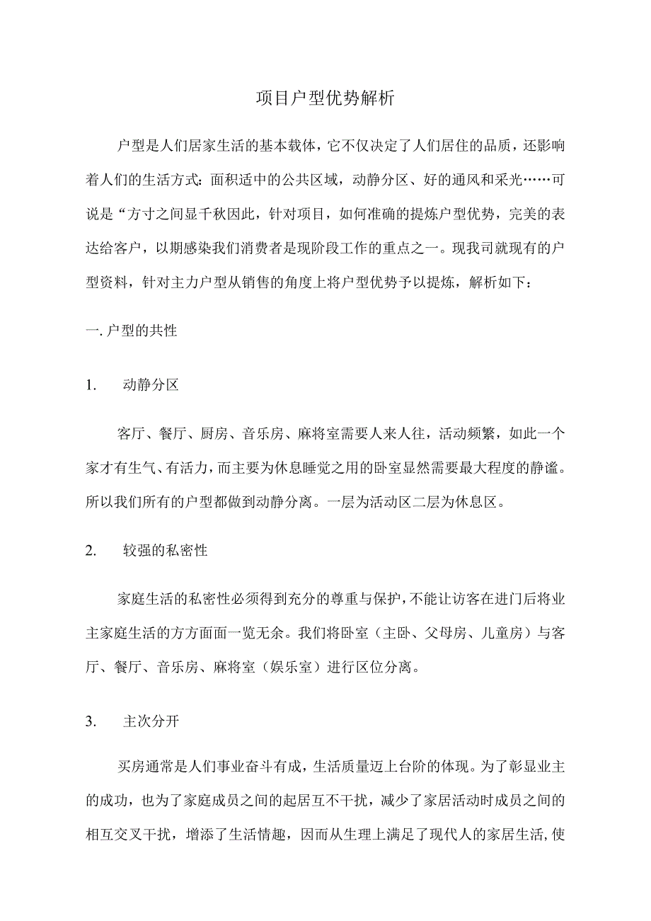 项目户型优势解析.docx_第1页