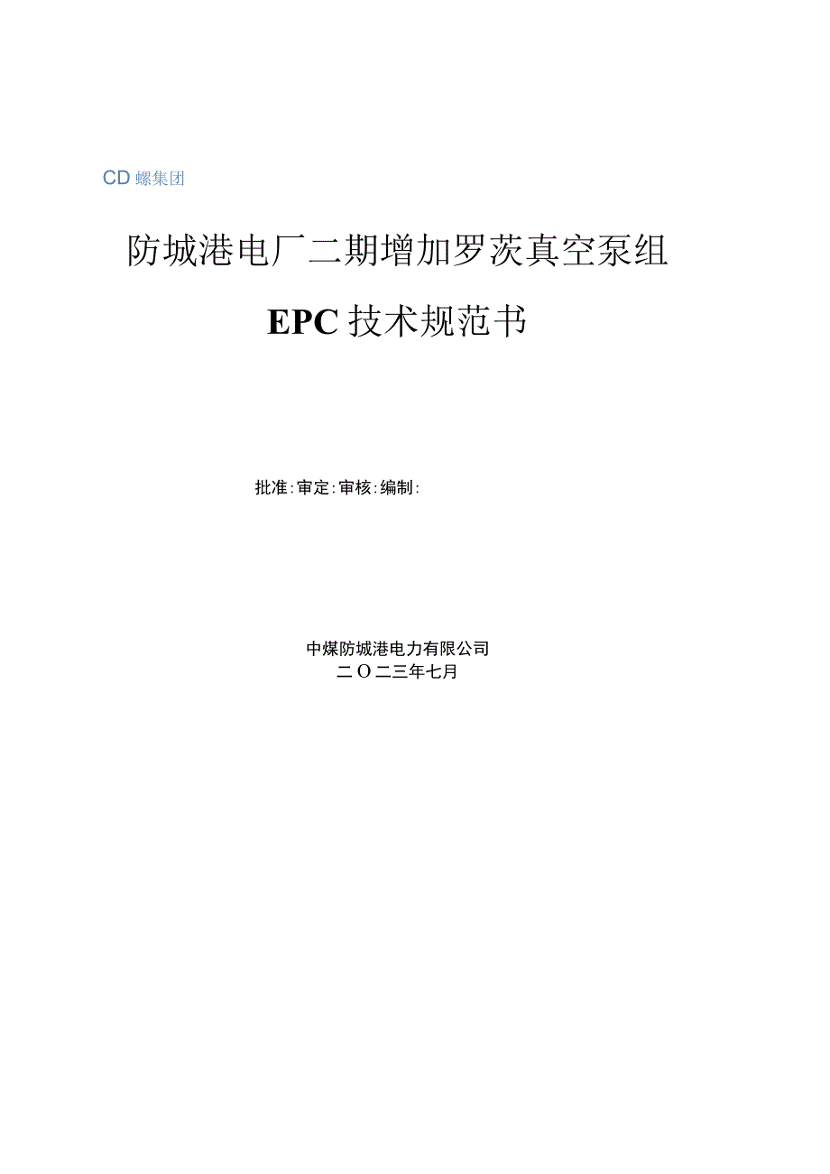 防城港电厂二期增加罗茨真空泵组EPC技术规范书.docx_第1页