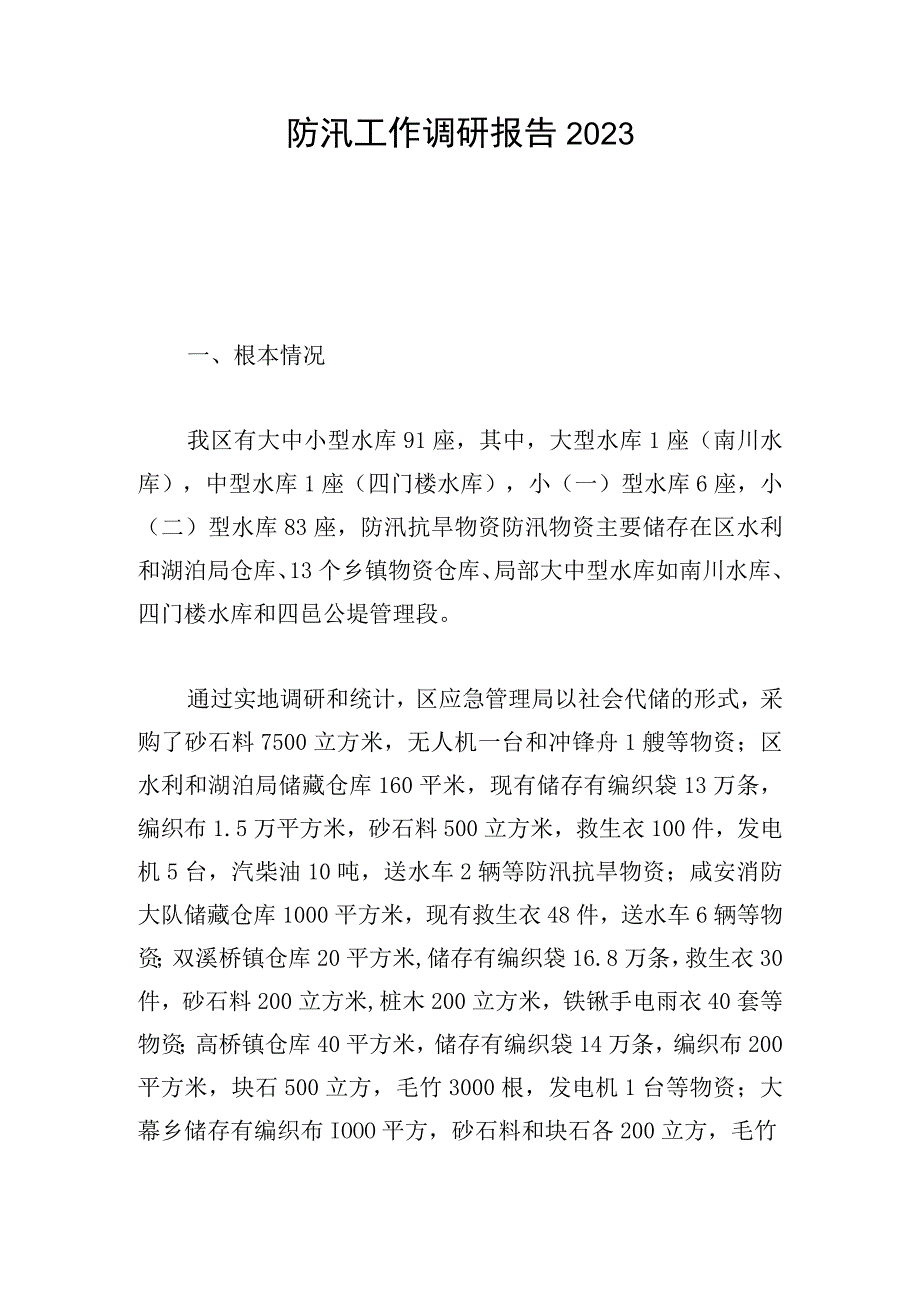 防汛工作调研报告2023.docx_第1页