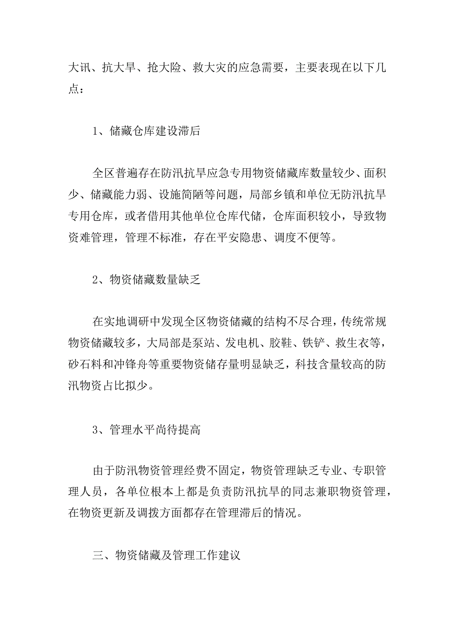 防汛工作调研报告2023.docx_第3页