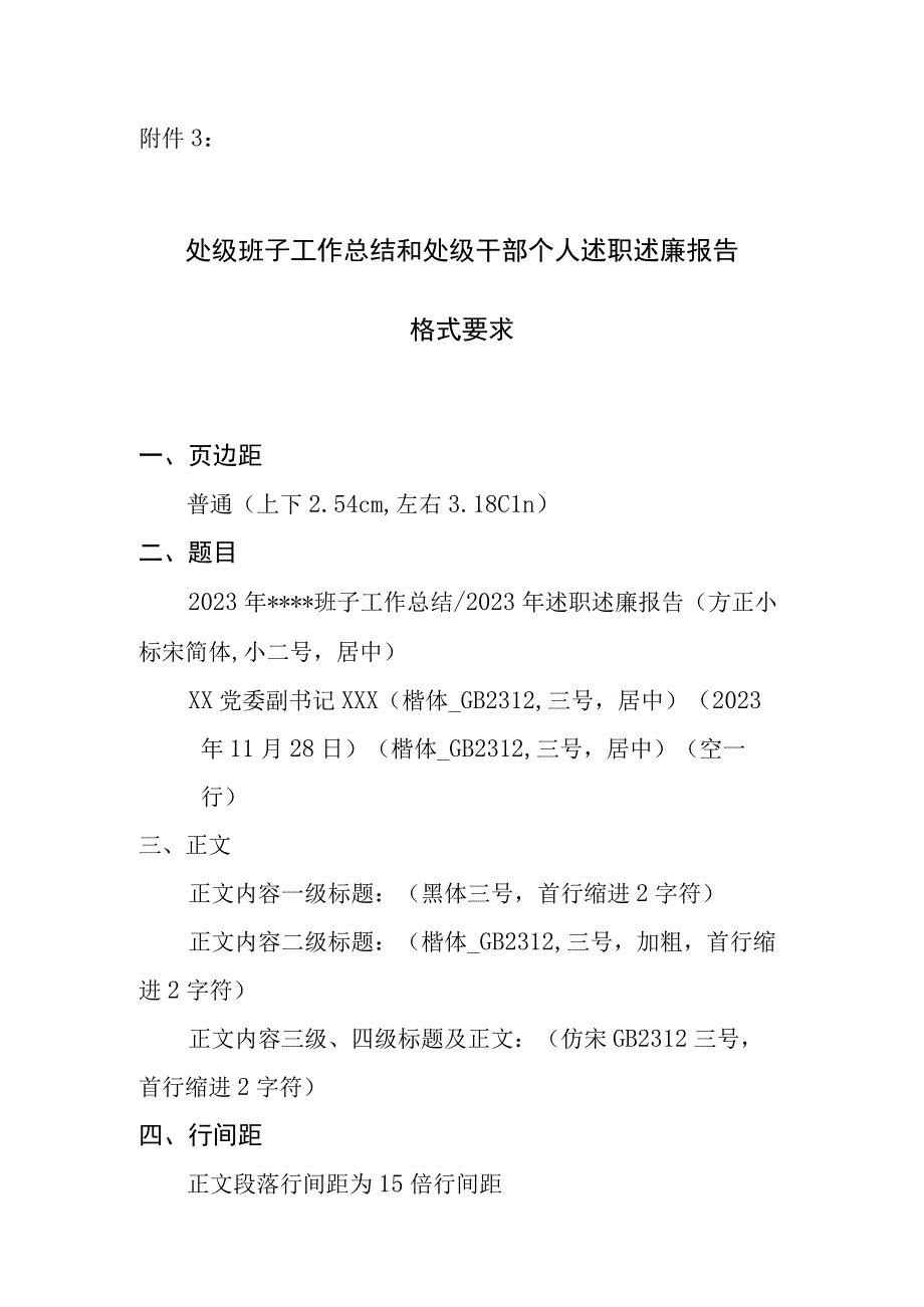 附件3：处级班子工作总结和处级干部个人述职述廉报告格式要求(3).docx_第1页