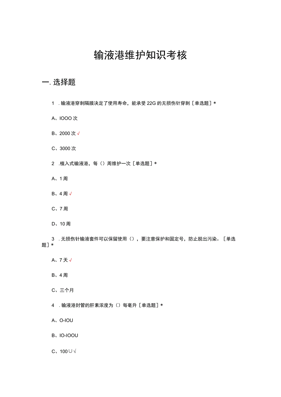 输液港维护知识考核试题及答案.docx_第1页