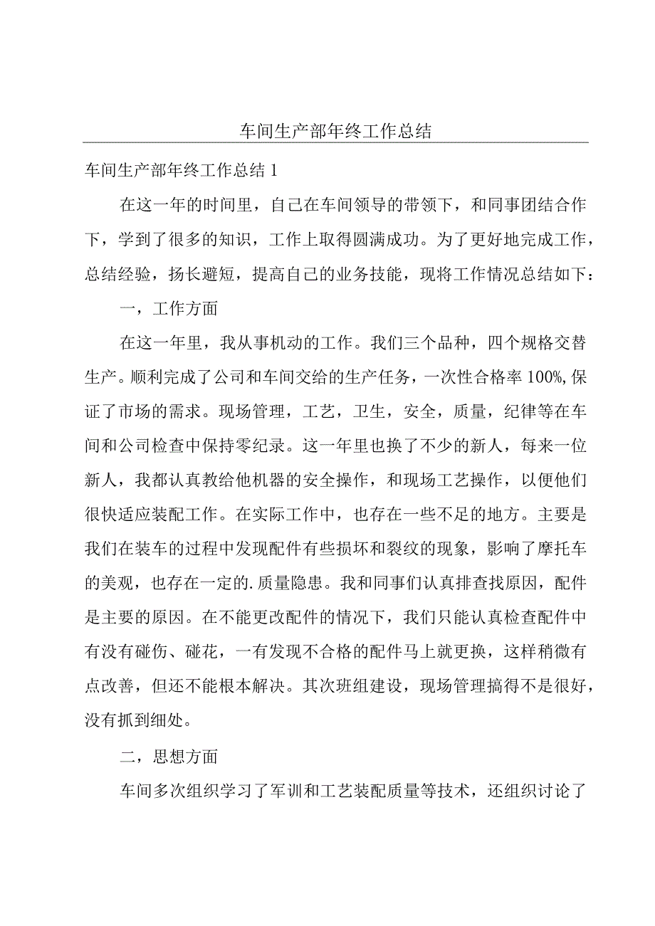 车间生产部年终工作总结.docx_第1页