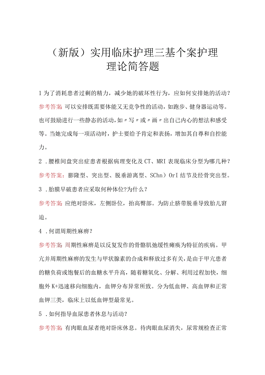 （新版）实用临床护理三基个案护理理论简答题.docx_第1页