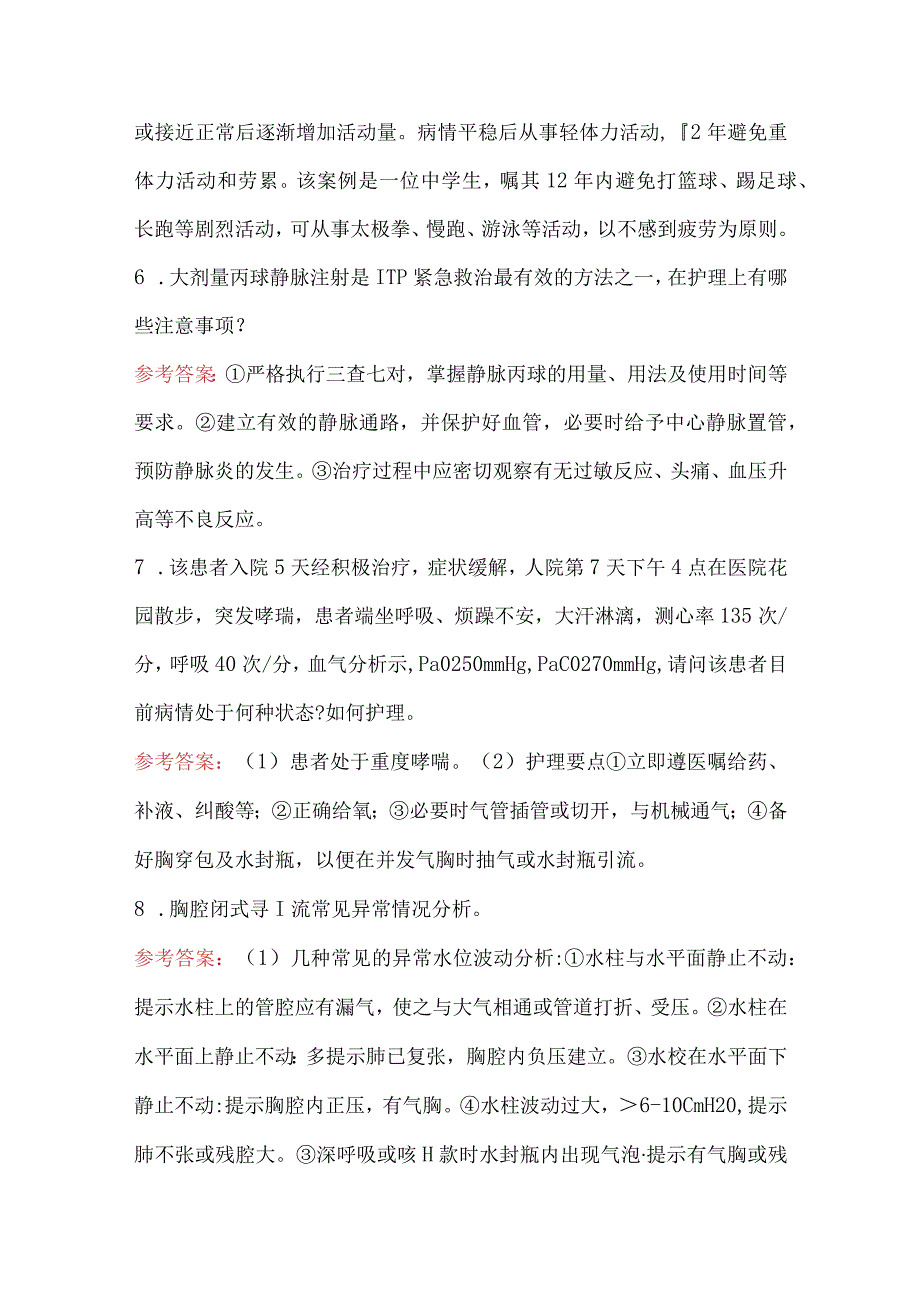 （新版）实用临床护理三基个案护理理论简答题.docx_第2页