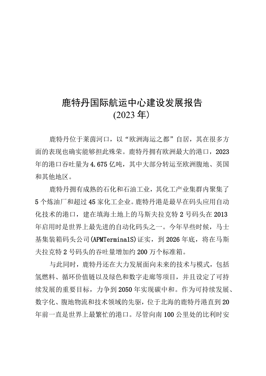 鹿特丹国际航运中心建设发展报告（2023年）.docx_第1页