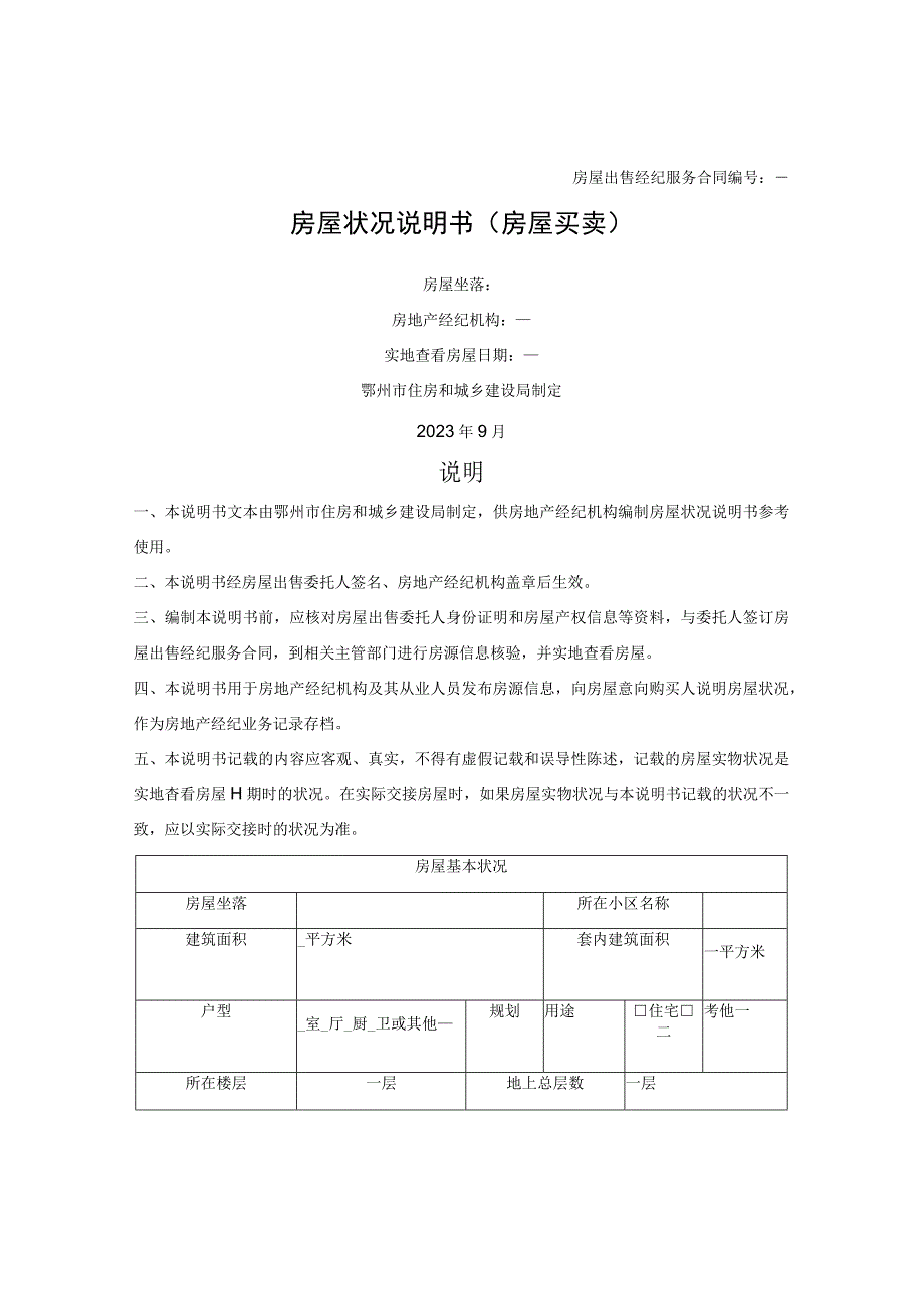 鄂州市房屋状况说明书（房屋买卖）（鄂州市2023版）.docx_第1页