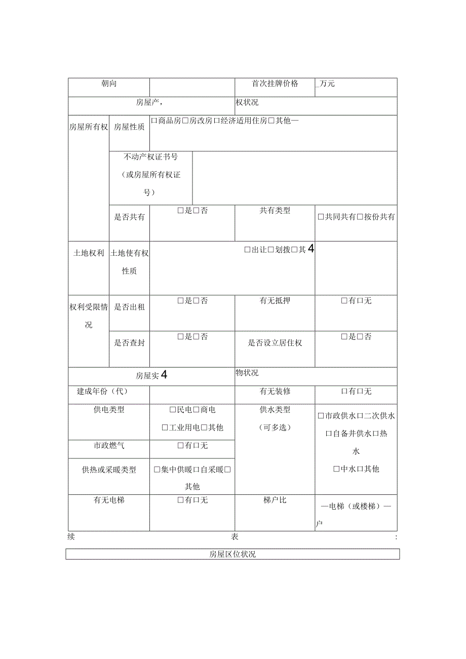 鄂州市房屋状况说明书（房屋买卖）（鄂州市2023版）.docx_第2页