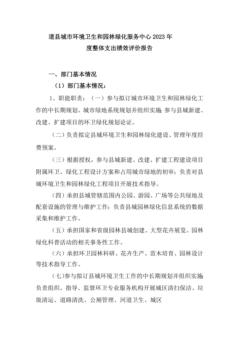 道县城市环境卫生和园林绿化服务中心2022年度整体支出绩效评价报告.docx_第1页