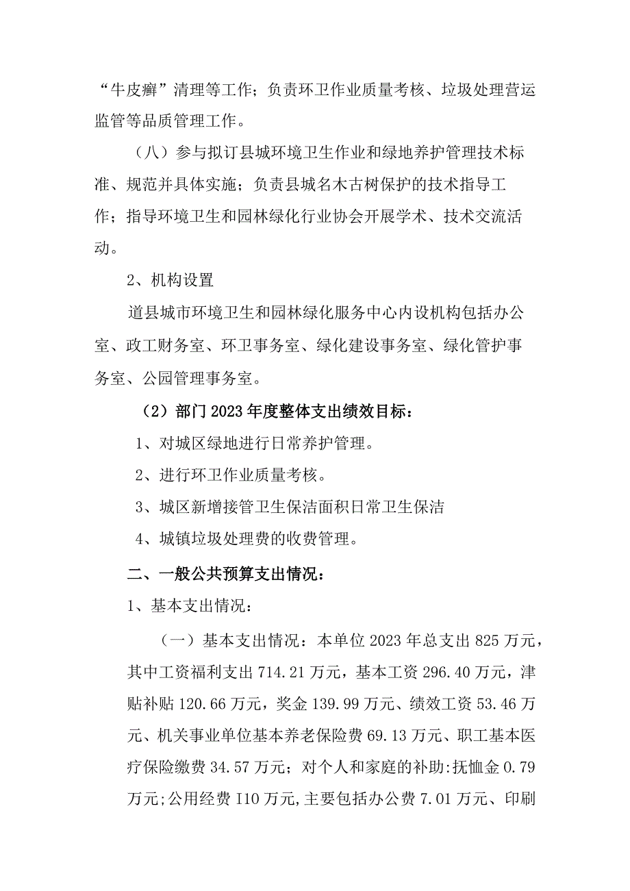 道县城市环境卫生和园林绿化服务中心2022年度整体支出绩效评价报告.docx_第2页